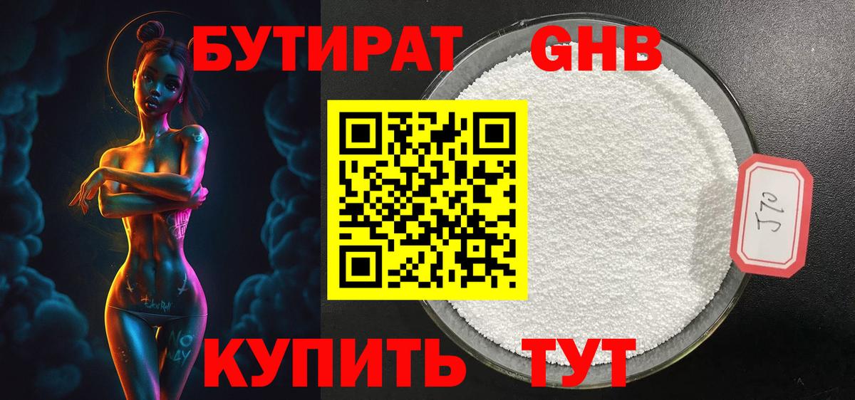 БУТИРАТ GHB Киреевск