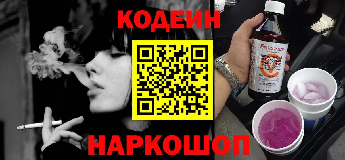 Codein Purple Drank  Вход с VPN  Киреевск 